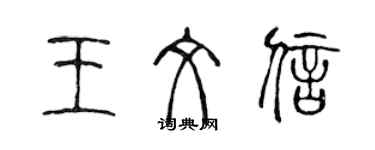 陳聲遠王文信篆書個性簽名怎么寫