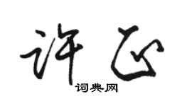 駱恆光許正行書個性簽名怎么寫