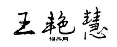 曾慶福王艷慧行書個性簽名怎么寫