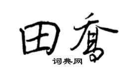 王正良田喬行書個性簽名怎么寫