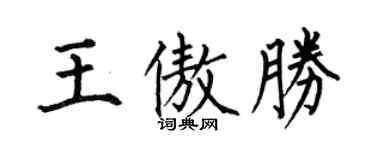 何伯昌王傲勝楷書個性簽名怎么寫