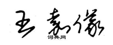 朱錫榮王嘉儀草書個性簽名怎么寫