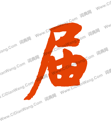 季草書書法_季字書法_草書字典