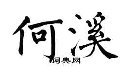 翁闓運何溪楷書個性簽名怎么寫