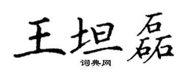 丁謙王坦磊楷書個性簽名怎么寫