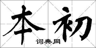 翁闓運本初楷書怎么寫