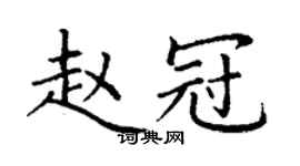 丁謙趙冠楷書個性簽名怎么寫