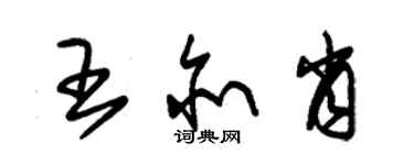 朱錫榮王亦肖草書個性簽名怎么寫