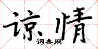 周炳元諒情楷書怎么寫