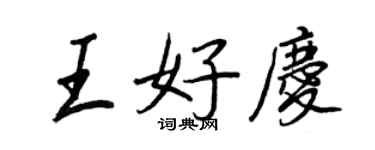 王正良王好慶行書個性簽名怎么寫