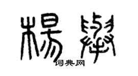 曾慶福楊舉篆書個性簽名怎么寫
