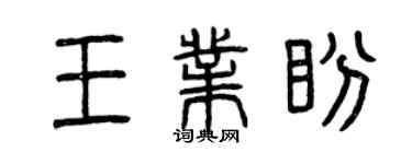 曾慶福王業盼篆書個性簽名怎么寫