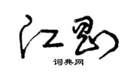曾慶福江剛草書個性簽名怎么寫