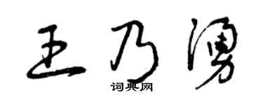 曾慶福王乃涌草書個性簽名怎么寫