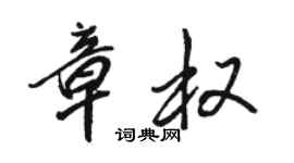駱恆光章權行書個性簽名怎么寫
