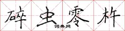 侯登峰碎蟲零杵楷書怎么寫