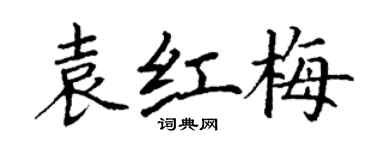 丁謙袁紅梅楷書個性簽名怎么寫