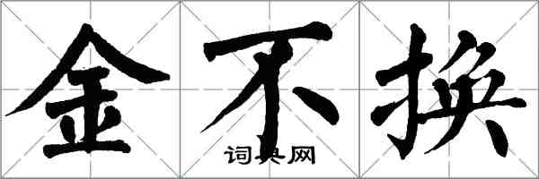 翁闓運金不換楷書怎么寫