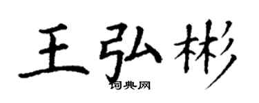 丁謙王弘彬楷書個性簽名怎么寫