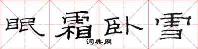 范連陞眠霜臥雪隸書怎么寫