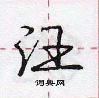 龐中華寫的硬筆行書汪