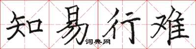 駱恆光知易行難楷書怎么寫