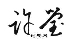 駱恆光許瑩草書個性簽名怎么寫