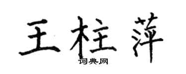 何伯昌王柱萍楷書個性簽名怎么寫
