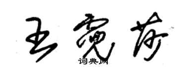 朱錫榮王霓莎草書個性簽名怎么寫