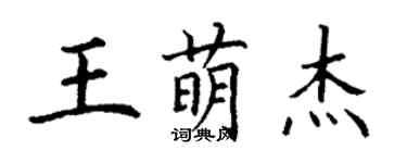 丁謙王萌傑楷書個性簽名怎么寫