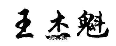 胡問遂王傑魁行書個性簽名怎么寫