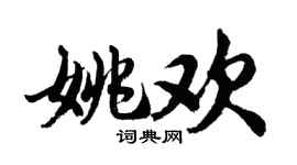 胡問遂姚歡行書個性簽名怎么寫