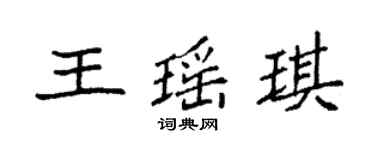 袁強王瑤琪楷書個性簽名怎么寫
