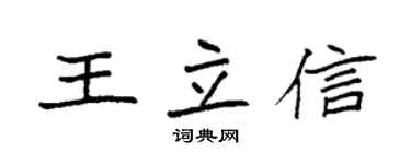 袁強王立信楷書個性簽名怎么寫