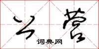 王冬齡公營草書怎么寫