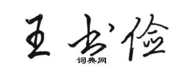 駱恆光王書儉行書個性簽名怎么寫