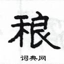 楊為國寫的硬筆隸書稂