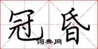 荊霄鵬冠昏楷書怎么寫