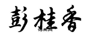 胡問遂彭桂香行書個性簽名怎么寫