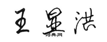 駱恆光王顯洪行書個性簽名怎么寫