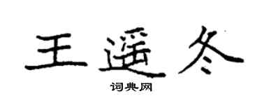 袁強王遙冬楷書個性簽名怎么寫