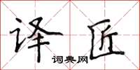 侯登峰譯匠楷書怎么寫