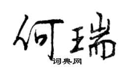 曾慶福何瑞行書個性簽名怎么寫