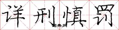 龐中華詳刑慎罰楷書怎么寫