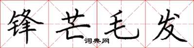 荊霄鵬鋒芒毛髮楷書怎么寫