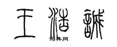 陳墨王浩誠篆書個性簽名怎么寫