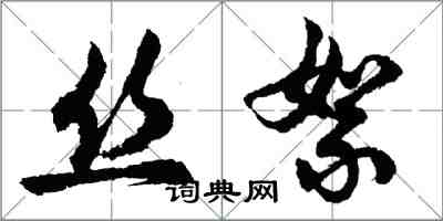 胡問遂絲絮行書怎么寫