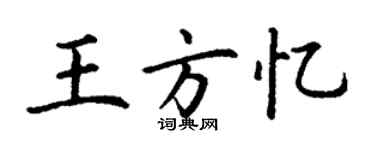 丁謙王方憶楷書個性簽名怎么寫