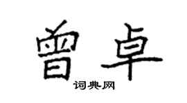 袁強曾卓楷書個性簽名怎么寫
