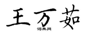 丁謙王萬茹楷書個性簽名怎么寫